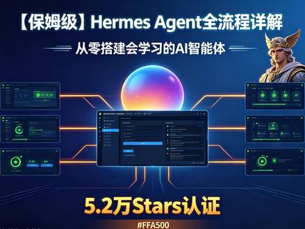 AI总忘事? 这个智能体会学习 5.2万Stars认证🔥 AI助手总是忘记你的需求?😫 Hermes Agent通过闭环学习机制,让AI真正越用越懂你!✨ 支持15+平台,每月5美元即可运行💰 点击观看完整教程👇 #HermesAgent #AI智能体 #闭环学习 #开源项目 #技术分享