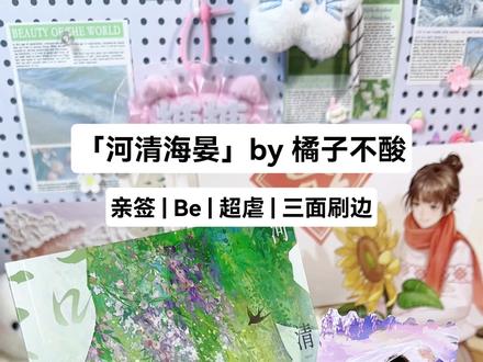 虐哭百万读者的《河清海宴》,看完真的一周都缓不过来😭三面刷边设计+亲签好价返场,喜欢be美学的姐妹千万不要错过#河清海晏by橘子不酸 #Be #言情小说 #虐心小说