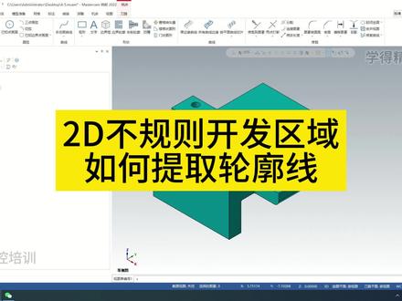 闵工小课堂:2D不规则开发区域如何提取轮廓线#加工中心 #车铣复合 #数控编程 #mastercam #cnc