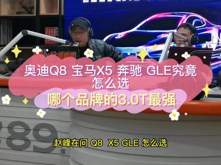 宝马X5 奥迪Q8 奔驰GLE 该怎么选#车知识分享计划 #dou是好车 #国产宝马x5上市