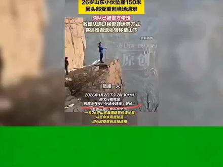 26岁小伙南太行坠崖