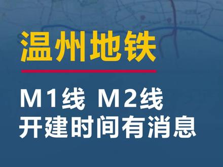 温州地铁,M1线,M2线,开建时间有新消息#楼市 #房产 #地铁 @抖音小助手