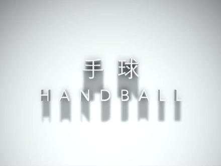 杭州亚运会手球介绍