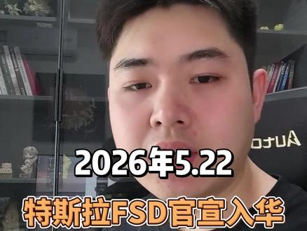 5月21日,特斯拉官宣,它旗下FSD完全自动驾驶的受监督版本,正式纳入中国市场。大白话翻译就是:特斯拉目前最成熟、北美用户正在主力使用的顶级自动驾驶功能,终于要正式落地国内了。受到这个消息影响,沉寂了很久的智能驾驶、汽车整车板块,突然迎来了一波强势反弹。
这期视频,我们主要讲三个问题。第一、什么是FSD的受监督版本,第二、为什么仅凭一条消息就能撬动整个汽车股市?以及它真正落地后,会给车企、产业链和我们普通消费者,带来哪些深远影响。#财经 #A股 #智能驾驶