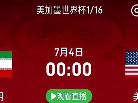 这下不得不看了#美国VS伊朗#足球#美加墨世界杯#马宁