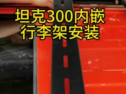 坦克300精钢行李架横杆改装下沉车顶平台安装教程看完您会了吗#坦克300汽车改装案例介绍 #硬派越野
