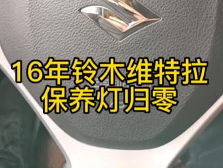 #每天一个用车知识 铃木维特拉保养灯归零#每天跟我涨知识 #专业的事交给专业的人