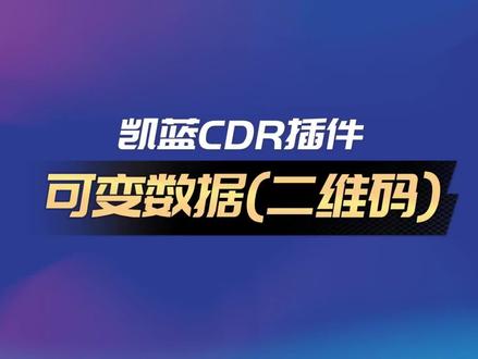 凯蓝CDR插件,可变数据功能,一键批量制作二维码,批量替换文本。#cdr教程 #凯蓝插件 #平面设计