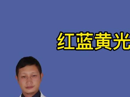 医学美容中的红蓝黄光#医学科普 #希望能帮到有需要的人 #希望这个视频对大家有所帮助 #关注我每天坚持分享知识