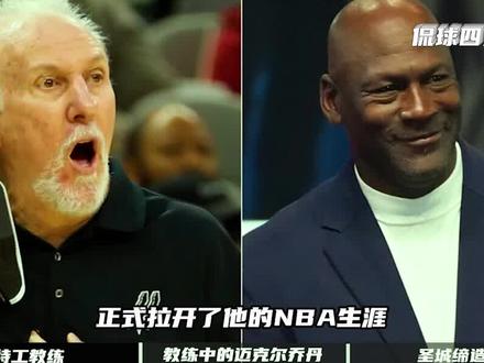 他生涯只执教一支球队,却连续22年带队入季后赛,拿下5座总冠军 #nba #篮球 #马刺 #波波维奇 #教练
