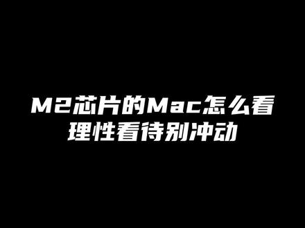 理性看待M2芯片的Mac,适合自己才是重要的,电池循环2次过来回收的M2芯片MacBookPro #数码科技 #mac #笔记本电脑 #M2 #苹果笔记本电脑