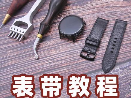皮匠老王的手工课55华为watch3表带教学制作教程
