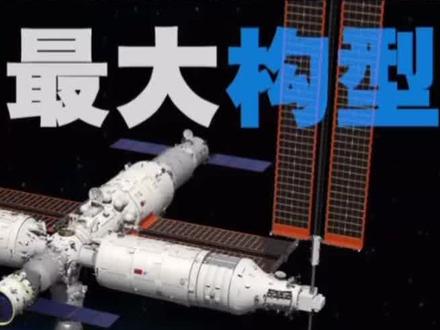 神舟十五号圆梦!中国空间站最大构型到位,到底有多大?