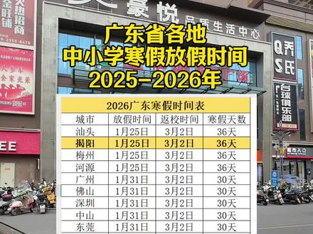 广东省各地中小学寒假放假时间#放假 #寒假