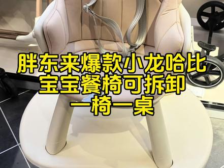 胖东来爆款|小龙哈比宝宝餐椅
✅一椅多用,吃饭/玩耍/学习都搞定
✅可拆卸设计,清洁收纳超省心
✅软包坐垫+安全束缚,宝宝坐得更稳
颜值与实力并存,带娃家庭刚需!
#胖东来 #宝宝餐椅推荐 #母婴好物分享