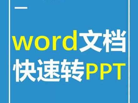 word文档内容如何直接转PPT,还是一页页的PPT,这就得仔细学习了吧!#秀一波我的神操作 @秋叶Excel
