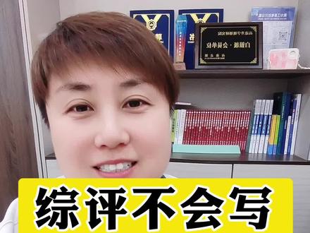 #综评#综合素质评价#高中