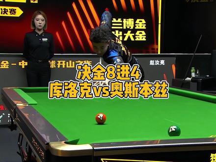 决金8进4~库洛克vs奥斯本兹! #张堃鹏 #赵汝亮 #决金 #台球 #阿瑞斯台球杆