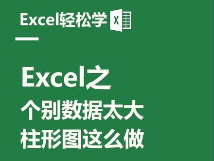 #excel 表格个别数据太大,柱形图应该这么做#doudream创作者计划 #excel技巧 #办公软件技巧