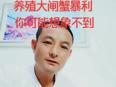 养殖大闸蟹的暴利,一般人都不知道,你也想养大闸蟹吗#大闸蟹养殖 @抖音小助手