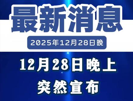“国补”恢复继续,12月28日晚上最新消息:第四批国补资金690亿元下达!官方回应结束时间2025年底截止#国补车补#汽车补贴#购车补贴#新能源汽车补 #新手买车