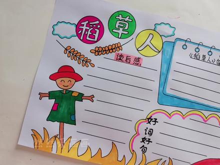暑假阅读小报,稻草人手抄报线稿原图可打印#用尺子画手抄报 #小学生手抄报