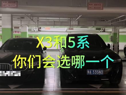45万的预算你会选择5系还是X3?#宝马x3 #宝马5系 #dou是好车