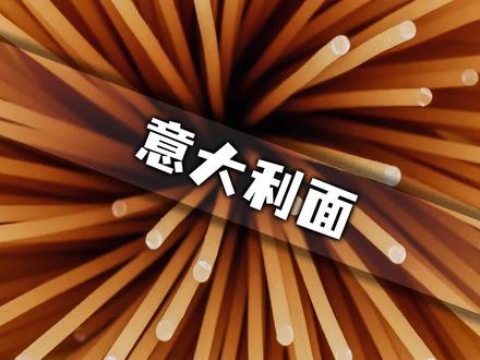 难住诺贝尔奖获得者的问题 意面为什么不能折两段#涨知识 #科普 #科学