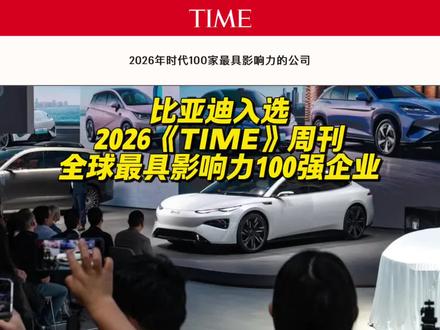恭喜比亚迪连续6年入选《时代》周刊全球最具影响力100强企业,创下中国汽车行业唯一纪录#比亚迪 #时代周刊 #中国汽车出海 #比亚迪出口
