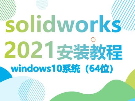 SolidWorks2021安装方法,SolidWorks2021安装视频 #SolidWorks安装