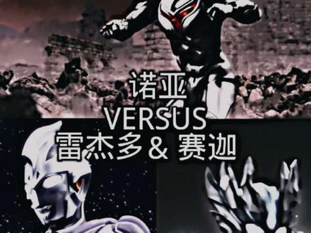 诺亚vs雷杰多&赛迦#论战