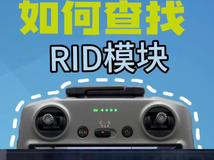 5.1新规前自查 RID模块查询教程
#DJI #大疆 #无人机