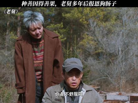 种善因得善果,老舅多年后报恩狗肠子#电视剧老舅 #郭京飞