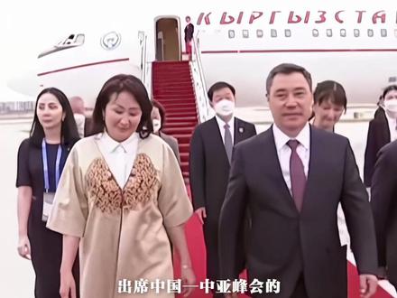 中国—中亚峰会进行时:吉尔吉斯斯坦总统扎帕罗夫抵达西安