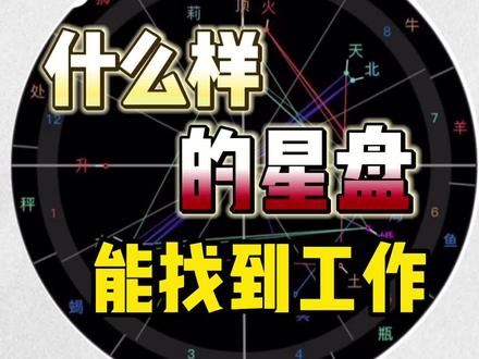 什么时候能找到工作?星盘配置特征带你了解#星座 #星座解析 #星盘