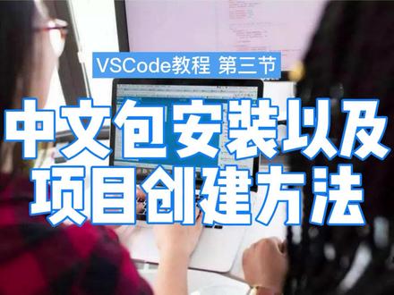VSCode使用教程:简体中文语言包安装和3种项目导入及创建的使用方法 #编程入门 #VSCode #程序员
