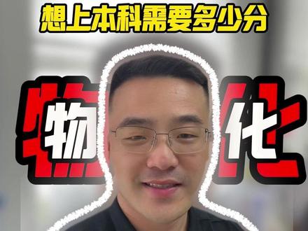 2026年,物化选科想上本科需要多少分? #烟台 #志愿填报 #升学规划 #高考 #物化