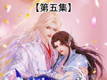尘时不染栖华年【第五集】 猫爪追番 看全集。祝大家元宵节快乐