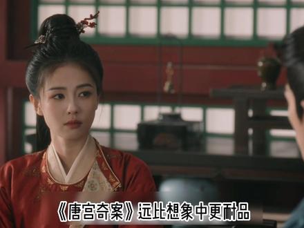 《唐宫奇案》远比想象中更耐品 👖#唐宫奇案 #唐宫奇案值得N刷