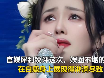 官媒犀利锐评这次,娱圈不堪的另一面,在白鹿身上展现得淋漓尽致 官媒犀利锐评这次,娱圈不堪的另一面,在白鹿身上展现得淋漓尽致