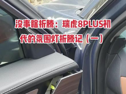 #奇瑞瑞虎8PLUS 没事瞎折腾,终于忍不住弄一下氛围灯,原车氛围灯增亮,原厂高亮灯头(一),待续
