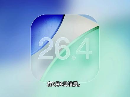 #冷知识 #ios26#ios更新 如果你现在处于26.4bate版本可以更新此版本,老机型或者低系统不建议更新此版本,可以等正式版发布