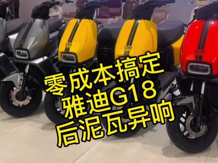 零成本搞定雅迪G18后泥瓦异响问题