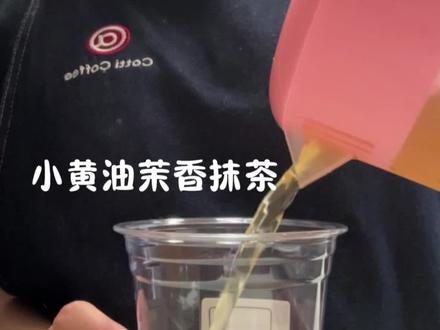一口春日,油然而生。黄油的温润,茉莉的清雅,交织成一首舌尖的诗。#库迪咖啡#咖啡师日常 #抹茶#这一杯不一样