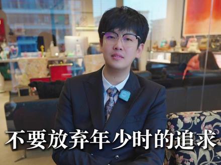 不要放弃年少时的追求 #奢侈品 #奢侈品一夫 #朝花夕拾