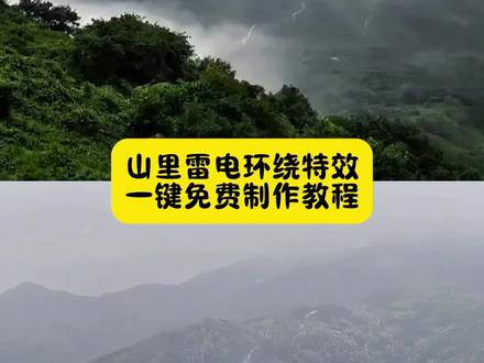 雷从地起现象特效视频制作 雷劈山的传说 高速雷电第一视角 雷电吓人瞬间 雷电防护技巧 夜间高速雷电 雷电震撼视频 雷电与闪电区别 #小云雀AI#电闪雷鸣 #小云雀AI一镜到底 #小云雀AI一键图片设计 #小云雀AI视频