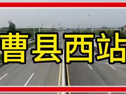 下次回家就做高铁了 #雄商 #曹县高铁