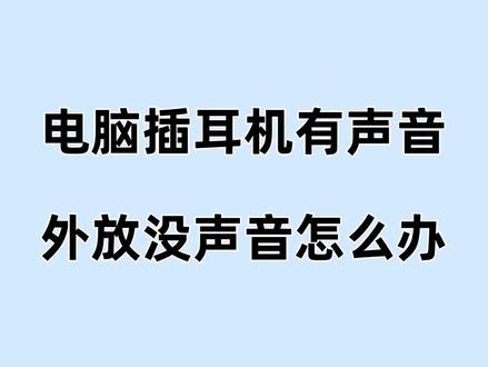 电脑插耳机有声外放无声?几招搞定! 一般为声音输出设备问题和驱动问题,那么你是哪个问题呢?