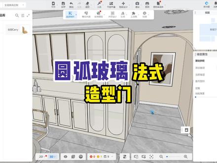 #酷家乐教学 全屋定制法式圆弧玻璃门制作,学会的评论给个666吧!#全屋定制衣柜 #酒柜定制