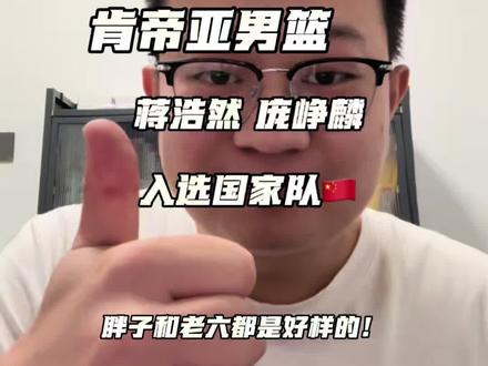 蒋浩然庞峥麟入选国家队!#江苏肯帝亚男篮 #dou来CBA #中国男篮集训名单出炉 #mc宏强#庞峥麟 @抖音小助手